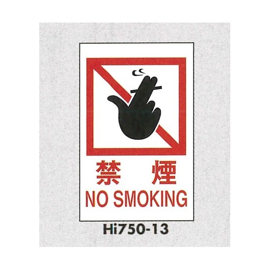 表示プレートH エンビ450×300 表示:禁煙 NO SMOKING (Hi750-13)