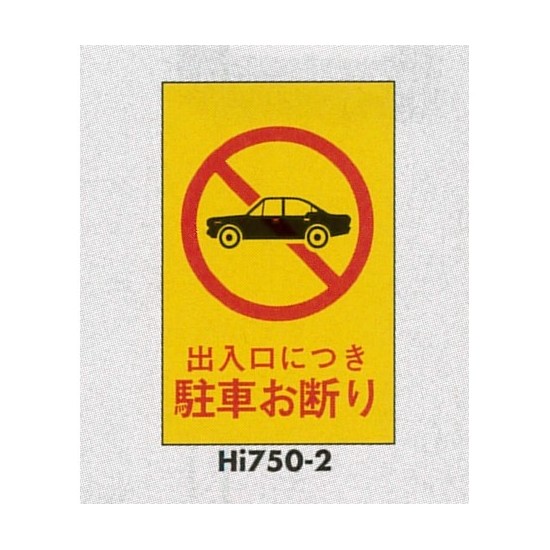 表示プレートH エンビ450×300 表示:出入口につき駐車お断り (Hi750-2)