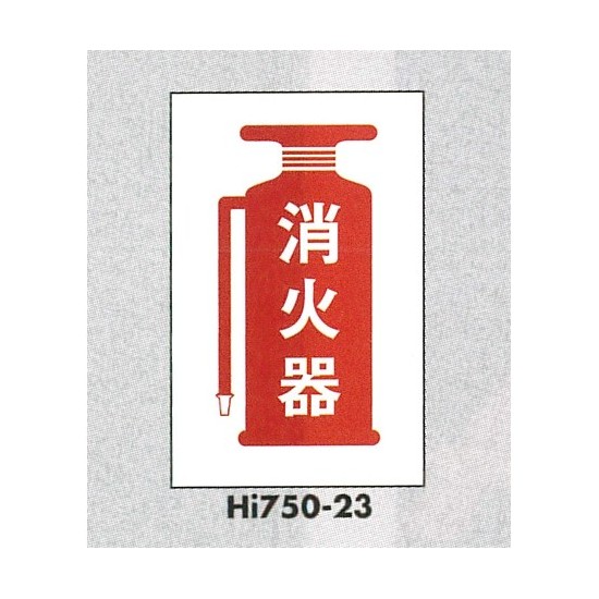 表示プレートH エンビ450×300 表示:消火器 (Hi750-23)