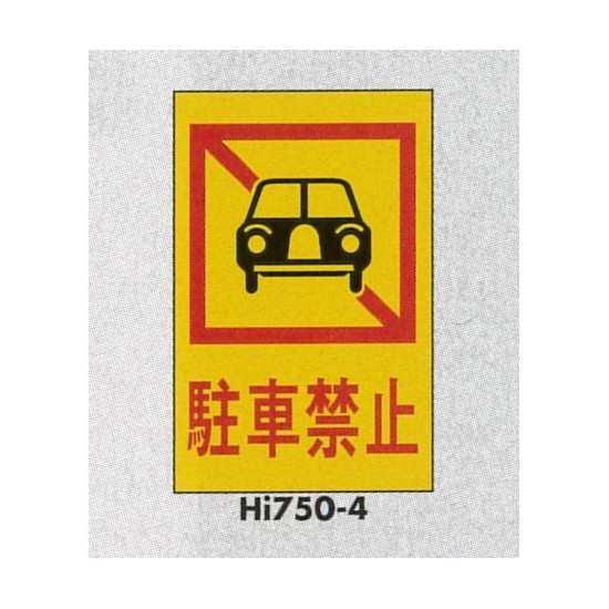 表示プレートH エンビ450×300 表示:駐車禁止 (Hi750-4)