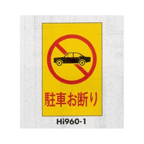 表示プレートH エンビ600×400 表示:駐車お断り (Hi960-1)