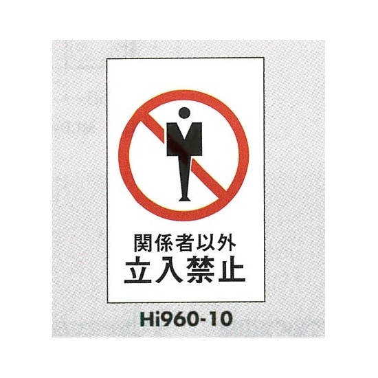 表示プレートH エンビ600×400 表示:関係者以外立入禁止 (Hi960-10)