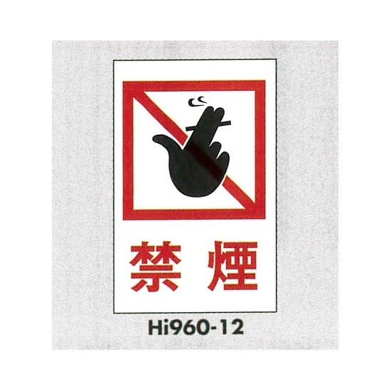 表示プレートH エンビ600×400 表示:禁煙 (Hi960-12)