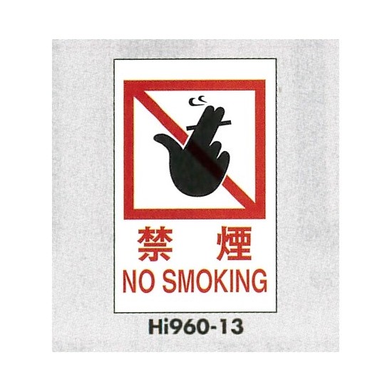 表示プレートH エンビ600×400 表示:禁煙 NO SMOKING (Hi960-13)