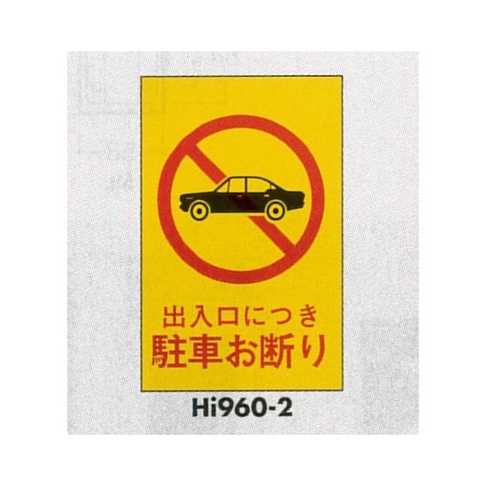 表示プレートH エンビ600×400 表示:出入口につき駐車お断り (Hi960-2)