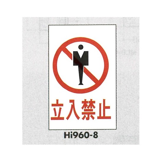 表示プレートH エンビ600×400 表示:立入禁止 (Hi960-8)