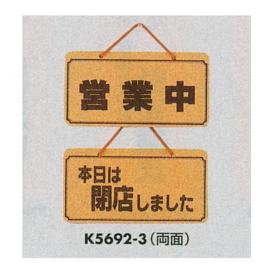 表示プレートH ドアサイン 両面 コルク 表示:営業中⇔本日は閉店しました (K5692-3)