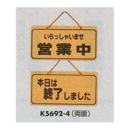 表示プレートH ドアサイン 両面 コルク 表示:営業中⇔本日は終了しました (K5692-4)