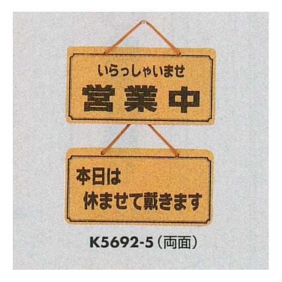 表示プレートH ドアサイン 両面 コルク 表示:営業中⇔本日は休ませて戴きます (K5692-5)