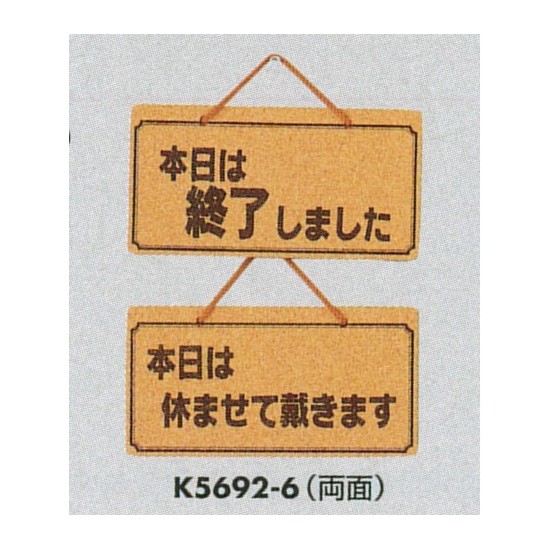 表示プレートH ドアサイン 両面 コルク 表示:本日は終了…⇔本日は休ませて… (K5692-6)