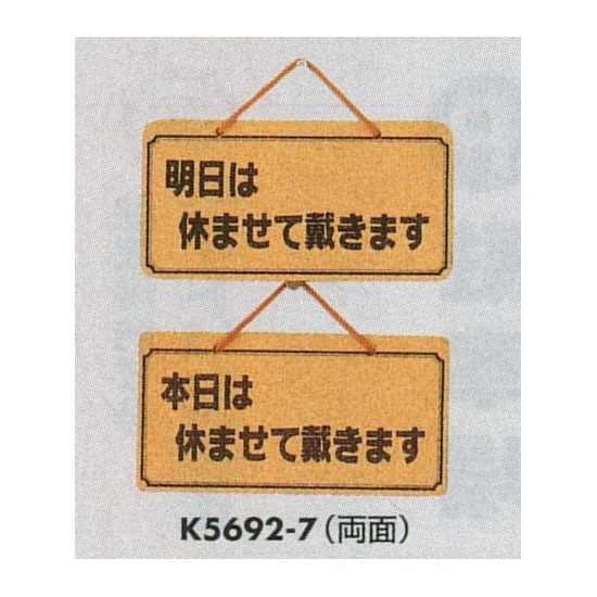 表示プレートH ドアサイン 両面 コルク 表示:明日は休ませて…⇔本日は休ませて… (K5692-7)