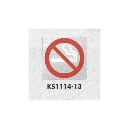 表示プレートH ピクトサイン ステンレス鏡面 110mm角 表示:禁煙 (KS-1114-13)