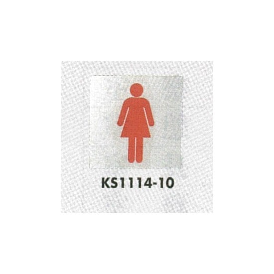 表示プレートH トイレ表示 ステンレス鏡面 110mm角 イラスト 表示:女性用 (KS1114-10)