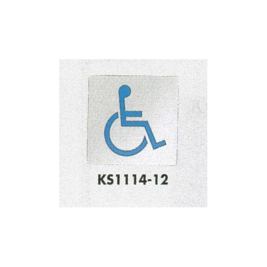 表示プレートH トイレ表示 ステンレス鏡面 110mm角 イラスト 表示:身体障害者用 (KS1114-12)