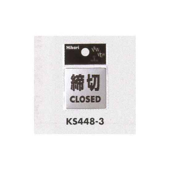 表示プレートH ドアサイン ステンレス鏡面 表示:締切 CLOSED (KS448-3)