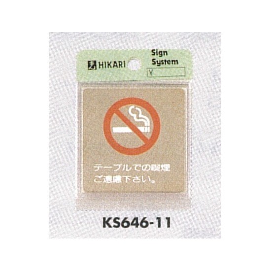 表示プレートH ドアサイン 角型 ステンレス 表示:テーブルでの喫煙はご遠慮下さい。 (KS646-11)