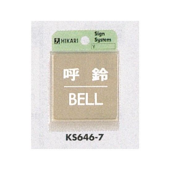 表示プレートH ドアサイン 角型 ステンレス 表示:呼鈴 BELL (KS646-7)