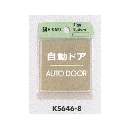 表示プレートH ドアサイン 角型 ゴールド色 ステンレス 表示:自動ドア AUTO DOOR (KS646-8)