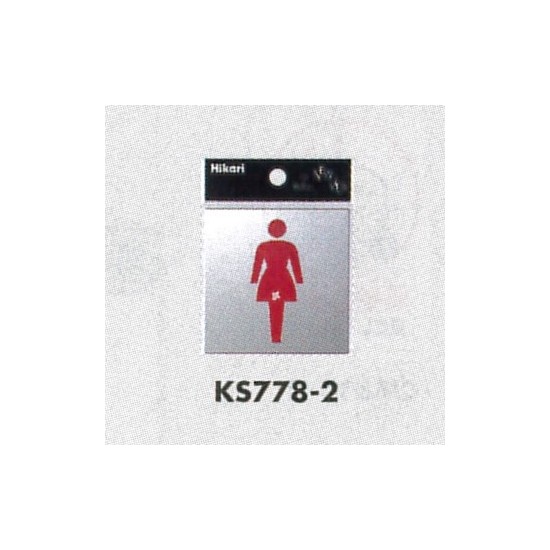 表示プレートH トイレ表示 ステンレス鏡面 表示:女性 (KS778-2)