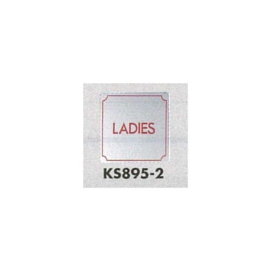 表示プレートH トイレ表示 ステンレス鏡面 80mm角 表示:LADIES (KS895-2)