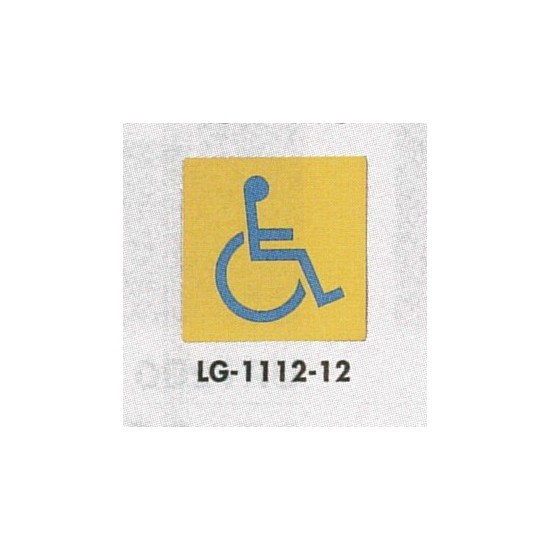 表示プレートH トイレ表示 真鍮金メッキ 110mm角 イラスト 表示:身体障害者用 (LG1112-12)