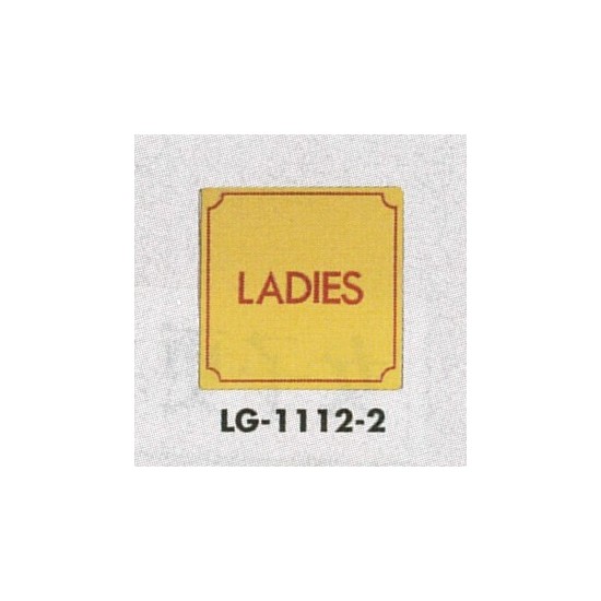 表示プレートH トイレ表示 真鍮金メッキ 110mm角 表示:LADIES (LG1112-2)