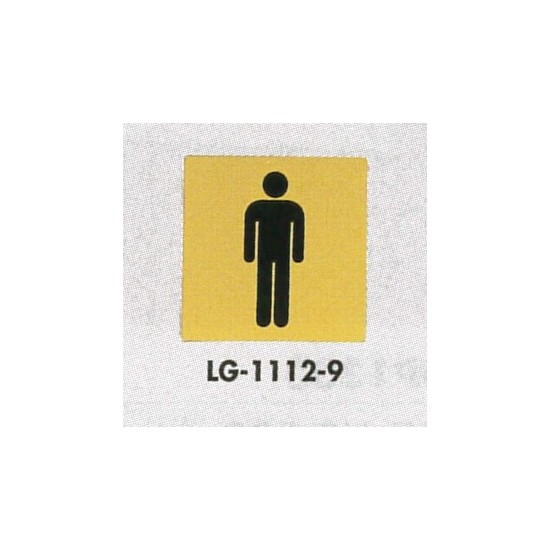 表示プレートH トイレ表示 真鍮金メッキ 110mm角 イラスト 表示:男性用 (LG1112-9)