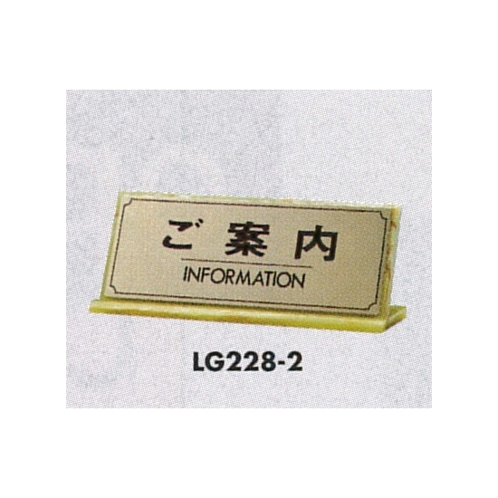 表示プレートH 卓上サイン 表示:ご案内 (LG228-2)