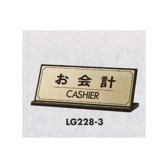表示プレートH 卓上サイン 表示:お会計 (LG228-3)