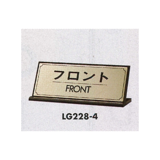 表示プレートH 卓上サイン 表示:フロント (LG228-4)