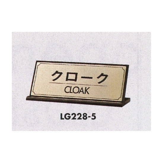 表示プレートH 卓上サイン 表示:クロ―ク (LG228-5)