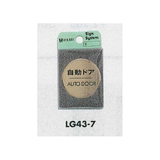 表示プレートH ドアサイン 丸型 40mm 真鍮金色メッキ 表示:自動ドア OUT DOOR (LG43-7)