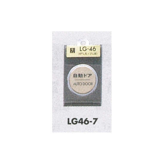 表示プレートH ドアサイン 丸型 47丸mm 真鍮金色メッキ 表示:自動ドア OUT DOOR (LG46-7)