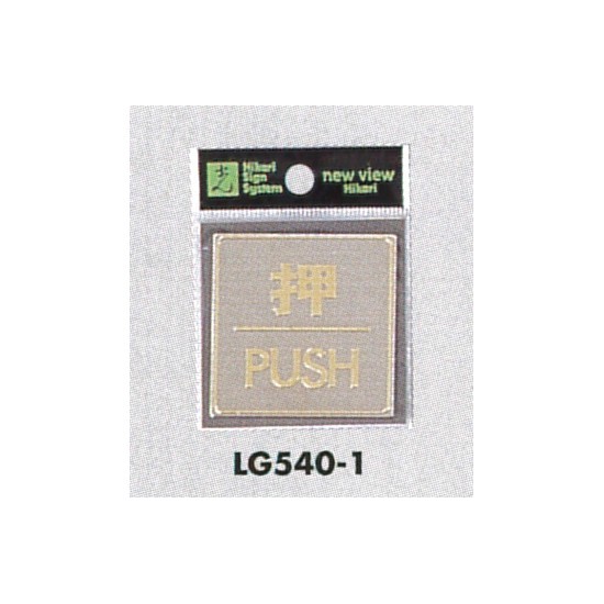 表示プレートH ドアサイン 角型 ステンレスヘアライン 表示:押 PUSH (LG540-1)