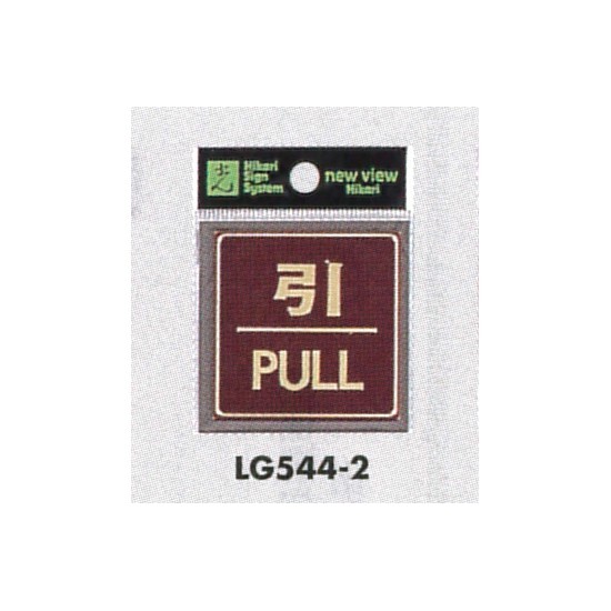 表示プレートH ドアサイン 角型 カラーステンレス (パープル) 表示:引 PULL (LG544-2)