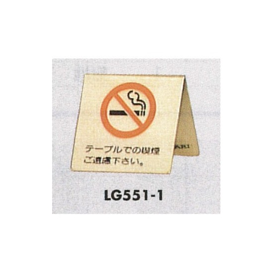 表示プレートH 卓上サイン 表示:禁煙 テーブルでの喫煙ご遠慮下さい。 (LG551-1)