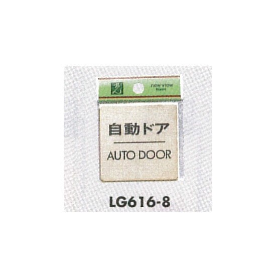 表示プレートH ドアサイン 真鍮金色メッキ 表示:自動ドア AUTO DOOR (LG616-8)