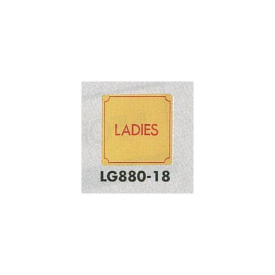 表示プレートH トイレ表示 真鍮金メッキ 80mm角 表示:LADIES (LG880-18)