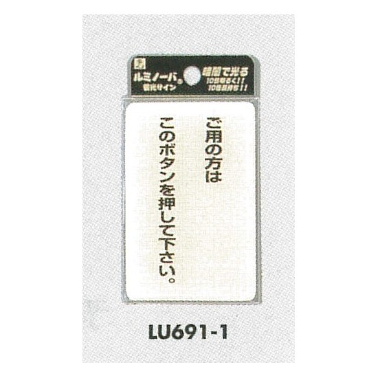 表示プレートH ドアサイン 透明ウレタン樹脂+蓄光 表示:ご用の方はこのボタンを… (LU-691-1)