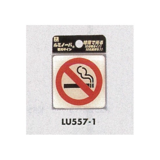 表示プレートH ドアサイン 透明ウレタン樹脂 (蓄光サイン) 表示:禁煙 (LU557-1)