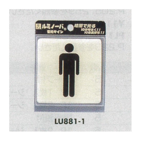 表示プレートH ピクトサイン トイレ表示 ウレタン樹脂 (蓄光) 表示:男性用 (LU881-1)