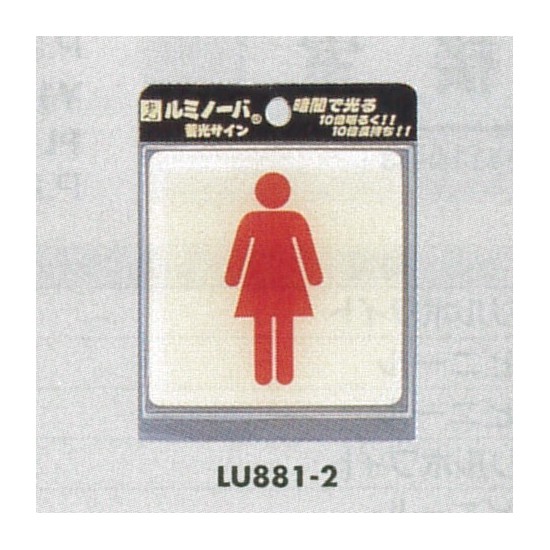 表示プレートH ピクトサイン トイレ表示 ウレタン樹脂 (蓄光) 表示:女性用 (LU881-2)