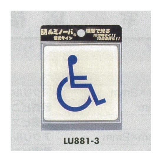 表示プレートH ピクトサイン トイレ表示 ウレタン樹脂 (蓄光) 表示:身体障害者用 (LU881-3)