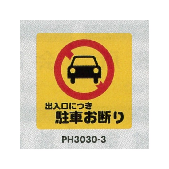 表示プレートH ポリプロピレン300×300 表示:出入口につき駐車お断り (PH3030-3)