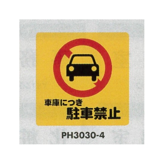 表示プレートH ポリプロピレン300×300 表示:出入口につき駐車禁止 (PH3030-4)