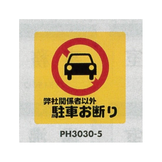 表示プレートH ポリプロピレン300×300 表示:弊社関係者以外駐車お断り (PH3030-5)