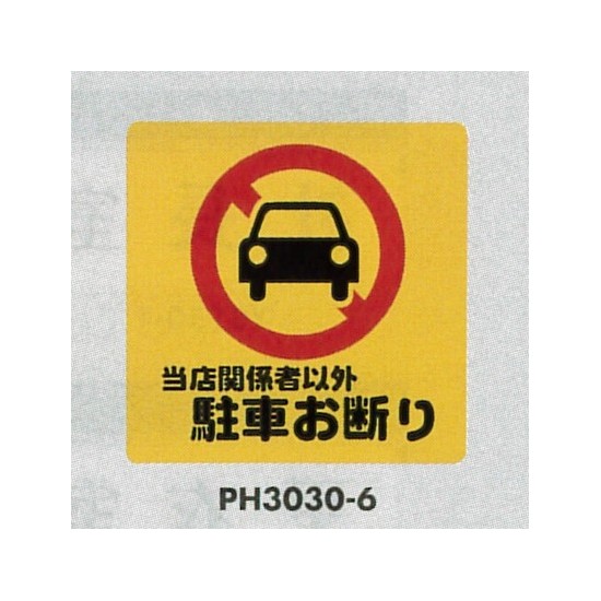 表示プレートH ポリプロピレン300×300 表示:当店関係者以外駐車お断り (PH3030-6)