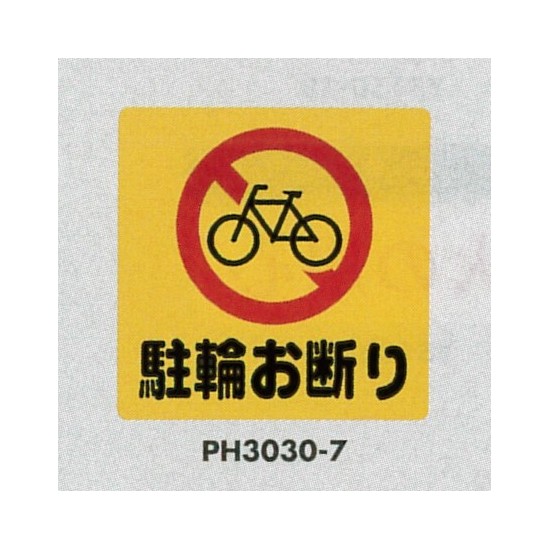 表示プレートH ポリプロピレン300×300 表示:駐輪お断り (PH3030-7)