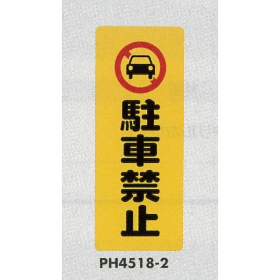 表示プレートH ポリプロピレン180×450 表示:駐車禁止 (PH4518-2)