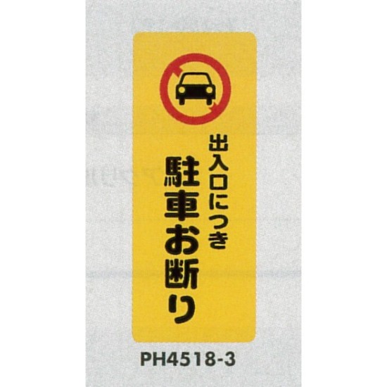 表示プレートH ポリプロピレン180×450 表示:出入口につき駐車お断り (PH4518-3)
